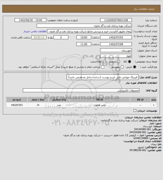 استعلام فیتینگ مهتابی طبق شرح پیوست (ساخت داخل مدنظرمی باشد)