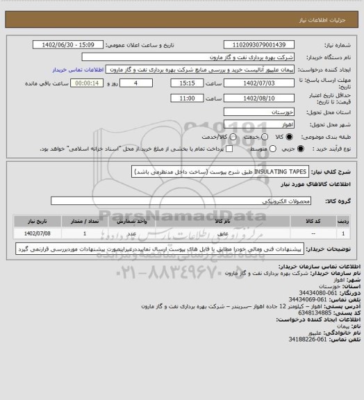 استعلام INSULATING TAPES طبق شرح پیوست (ساخت داخل مدنظرمی باشد)