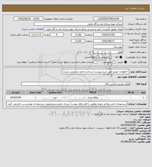 استعلام 7 قطعات خودرو طبق شرح پیوست (ساخت داخل مدنظرمی باشد)