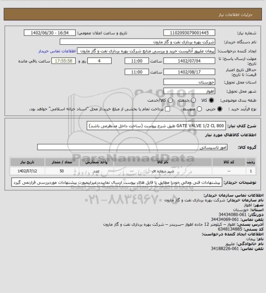 استعلام GATE VALVE 1/2 CL 800 طبق شرح پیوست (ساخت داخل مدنظرمی باشد)