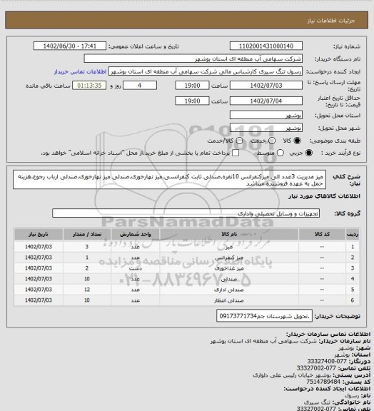 استعلام میز مدیریت 3عدد الی.میزکنفرانس 10نفره.صندلی ثابت کنفرانسی.میز نهارخوری.صندلی میز نهارخوری.صندلی ارباب رجوع.هزینه حمل به عهده فروشنده میباشد