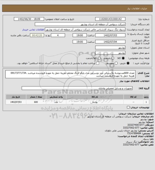 استعلام تعداد 600عددپوشه پلاستیکی آویز دوسرآویز مدل پاپگو 2رنگ مختلف هزینه حمل به عهده فروشنده میباشد .09173771734 هزینه حمل به عهده فروشنده میباشد