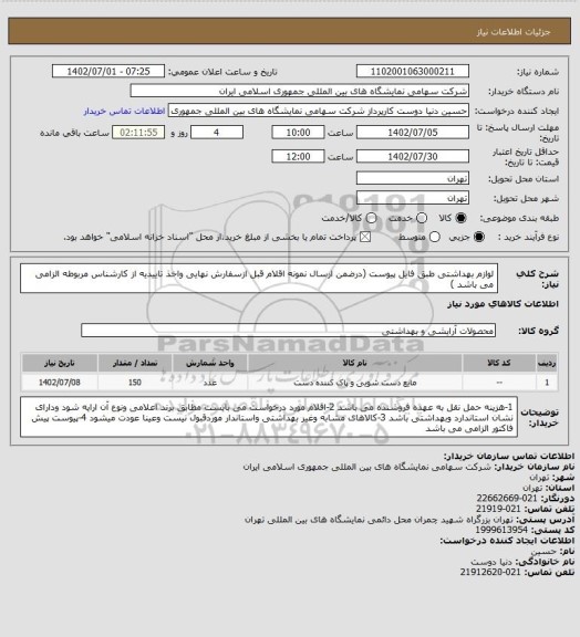 استعلام لوازم بهداشتی طبق فایل پیوست (درضمن ارسال نمونه اقلام قبل ازسفارش نهایی واخذ تاییدیه از کارشناس مربوطه الزامی می باشد )