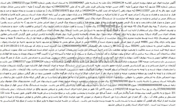 مزایده ششدانگ اعیان پلاک ثبتی 44891 فرعی مفروز و مجزی شده از 43551 فرعی 