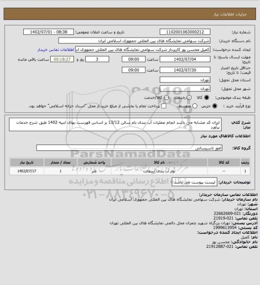 استعلام ایران کد مشابه می باشد 
انجام عملیات آب بندی بام سالن 13/12 بر اساس فهرست بهای ابنیه 1402 طبق شرح خدمات برآورد