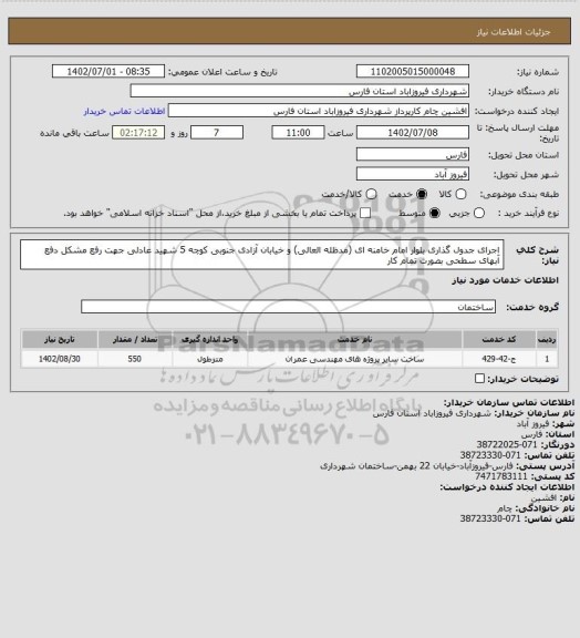 استعلام اجرای جدول گذاری بلوار امام خامنه ای (مدظله العالی)  و خیابان آزادی جنوبی کوچه 5 شهید عادلی  جهت رفع مشکل دفع آبهای سطحی بصورت تمام کار