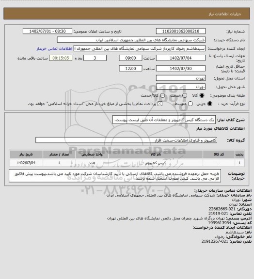 استعلام یک دستگاه کیس کامپیوتر  و متعلقات آن طبق لیست پیوست،