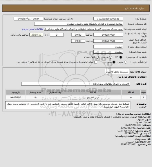 استعلام سیستم کامل کامپیوتر