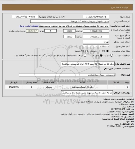 استعلام دیگ 15 پره شوفاژ کار سوپر 400  (ایران کد مشابه میباشد)