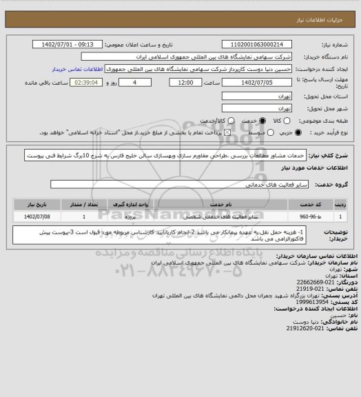 استعلام خدمات مشاور مطالعات بررسی ،طراحی مقاورم سازی وبهسازی  سالن خلیج فارس به شرح 10برگ شرایط فنی پیوست