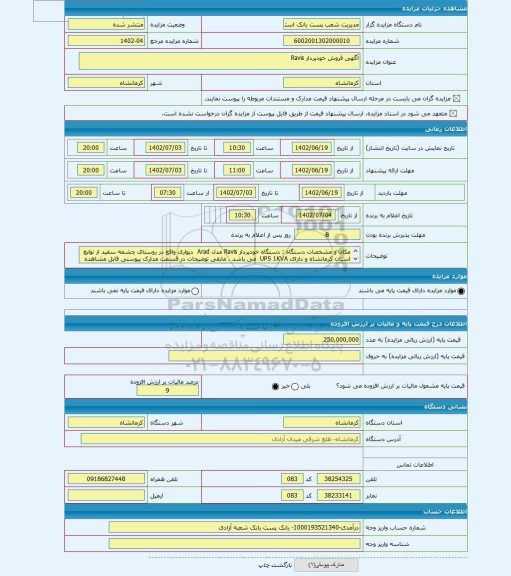 مزایده ، آگهی فروش خودپرداز Ravis