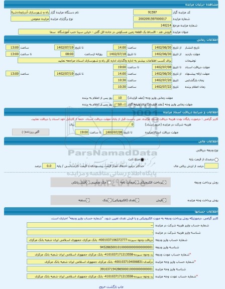 مزایده ، فروش نقد - اقساط بک قطعه زمین مسکونی در جاده ائل گلی - خیابن سینا جنب آموزشگاه  سما -مزایده زمین  - استان آذربایجان شرق