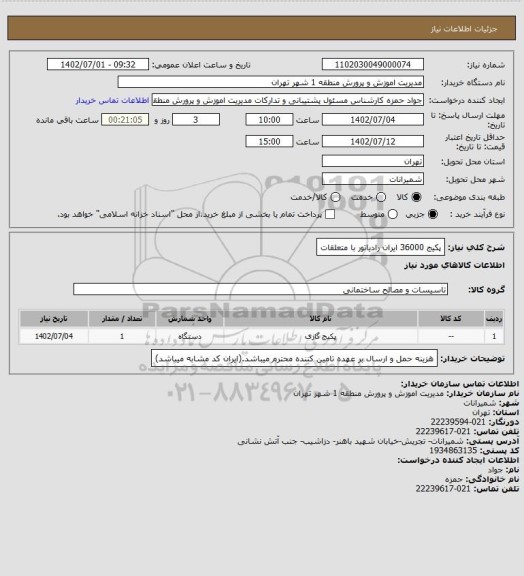 استعلام پکیج 36000 ایران رادیاتور با متعلقات