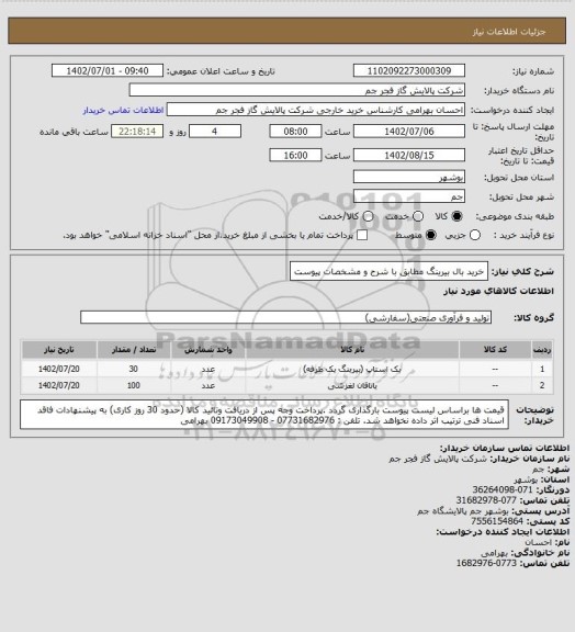 استعلام خرید بال بیرینگ مطابق با شرح و مشخصات پیوست