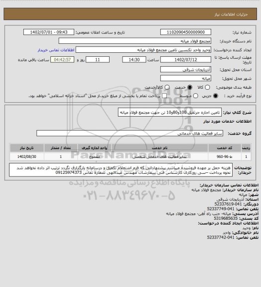 استعلام تامین اجاره جرثقیل 100و80و10 تن جهت مجتمع فولاد میانه