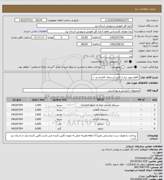 استعلام اقلام مورد نیاز از قبیل:دستمال کاغذی و....