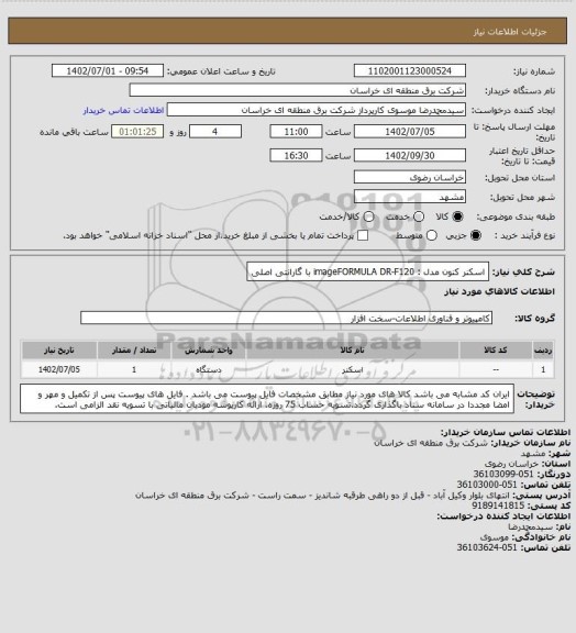 استعلام اسکنر کنون  مدل : imageFORMULA DR-F120  با گارانتی اصلی