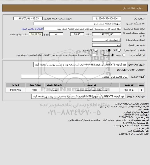 استعلام کود گرانوله NPK+TE  و کود (پودر) NPK+TE-ایران کد مشابه بوده و لیست پیوستی مطالعه گردد