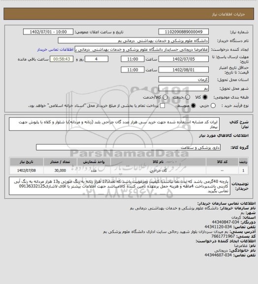 استعلام ایران کد مشابه استفاده شده جهت خرید سی هزار عدد گان جراحی بلند (زنانه و مردانه)با شلوار و کلاه با پاپوش جهت بیمار