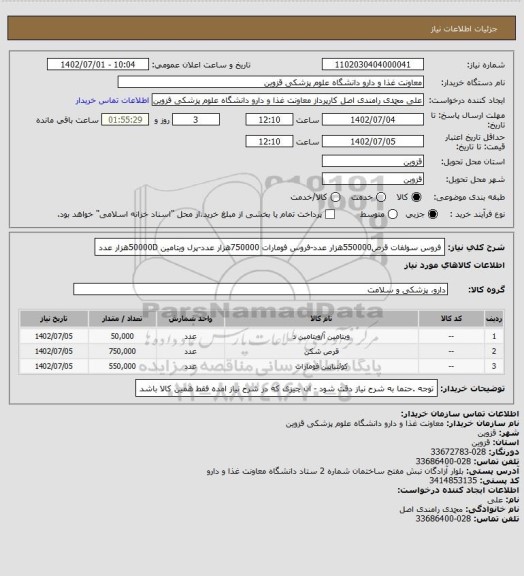 استعلام فروس سولفات قرص550000هزار عدد-فروس فومارات 750000هزار عدد-پرل ویتامین 50000Dهزار عدد