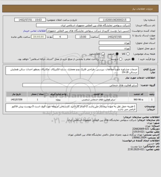 استعلام خدمات مشاوره جهت مطالعات ،بررسی ،طراحی فازیک ودو معماری ،سازه الکتریکال ،مکانیکال بمنظور احداث سالن همایش 
درسالن 18-19