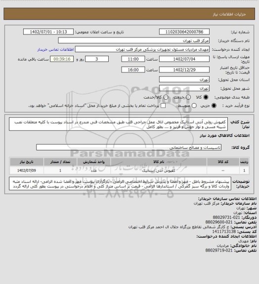 استعلام کفپوش رولی آنتی استاتیک مخصوص اتاق عمل جراحی قلب طبق مشخصات فنی مندرج در اسناد پیوست با کلیه متعلقات نصب  شینه مسی و نوار جوش و قرنیز و ... بطور کامل