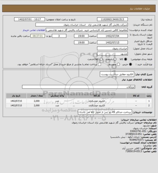 استعلام الکترود مطابق دیتاشیت پیوست