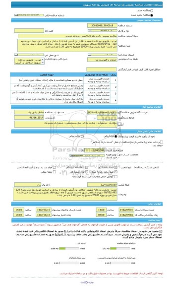 مناقصه، مناقصه عمومی یک مرحله ای لایروبی رودخانه شهرود