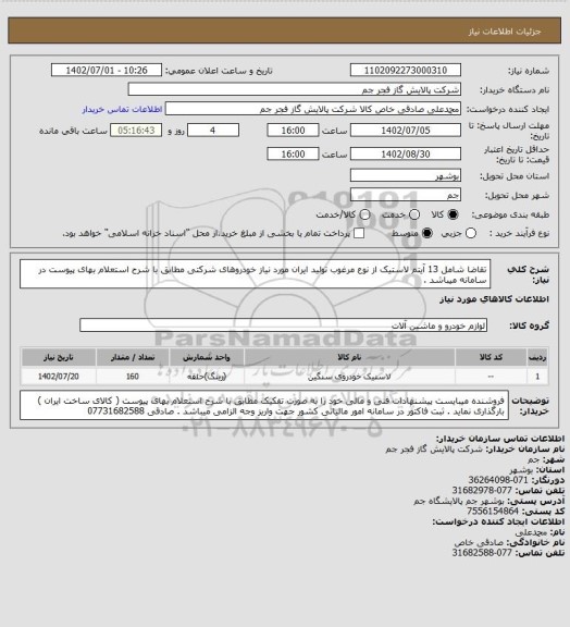 استعلام  تقاضا شامل 13 آیتم لاستیک از نوع مرغوب تولید ایران مورد نیاز خودروهای شرکتی مطابق با شرح استعلام بهای پیوست در سامانه میباشد .