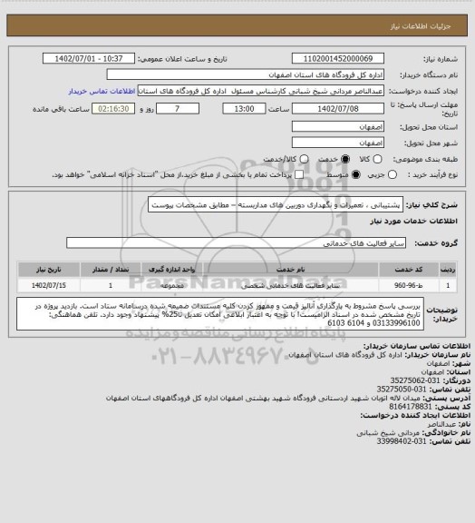 استعلام پشتیبانی ، تعمیرات و  نگهداری  دوربین های مداربسته – مطابق مشخصات پیوست