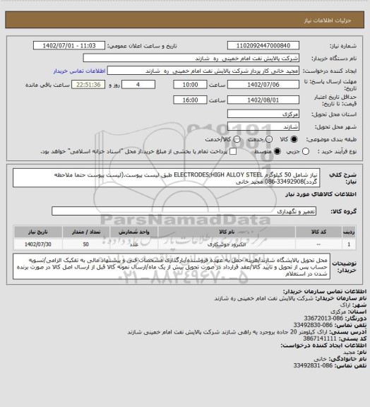 استعلام نیاز شامل 50 کیلوگرم ELECTRODES;HIGH ALLOY STEEL طبق لیست پیوست.(لیست پیوست حتما ملاحظه گردد)33492908-086 مجید خانی