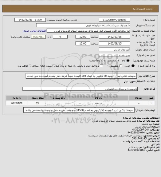 استعلام سیمان پاکتی تیپ 1 ارومیه 50 کیلویی به تعداد 1500کیسه ضمناً هزینه حمل بعهده فروشنده می باشد.