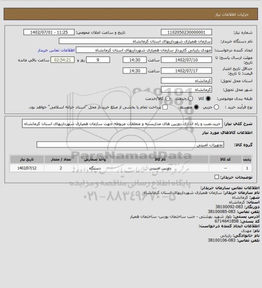 استعلام خرید،نصب و راه اندازی دوربین های مداربسته و متعلقات مربوطه جهت سازمان همیاری شهرداریهای استان کرمانشاه