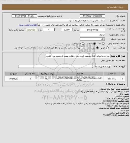 استعلام ساخت براساس فایل پیوست-هزینه حمل ونقل برعهده فروشنده می باشد.