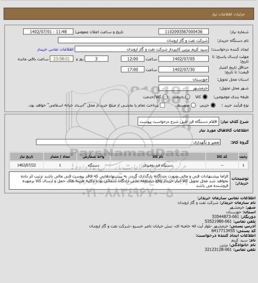 استعلام اقلام دستگاه فرز طبق شرح درخواست پیوست