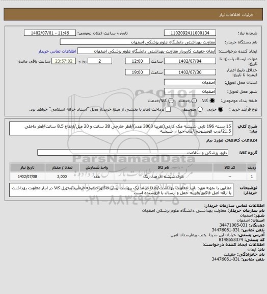 استعلام 15 بسته 196 تایی شیشه مک کارتی(تقریبا 3000 عدد)/قطر خارجی 28 سانت و 20 میل/ارتفاع 8.5 سانت/قطر داخلی 21.5/درب الومینیومی/درب جدا از شیشه