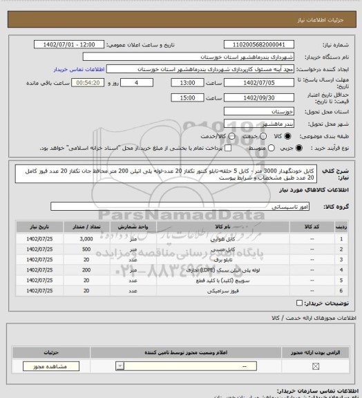 استعلام کابل خودنگهدار 3000 متر - کابل 5 حلقه-تابلو کنتور تکفاز 20 عدد-لوله پلی اتیلن 200 متر محافظ جان تکفاز 20 عدد فیوز کامل 20 عدد طبق مشخصات و شرایط پیوست