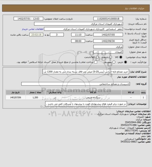 استعلام خرید مصالح لایه اساس (بیس25-0) میلی متر فاقد بسته بندی تنی به مقدار 1200 تن