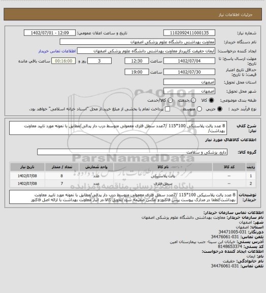 استعلام 8 عدد پالت پلاستیکی 100*115 /7عدد سطل فلزی معمولی متوسط درب دار پدالی/مطابق با نمونه مورد تایید معاونت بهداشت/