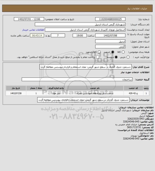 استعلام دستمزد جدول گذاری در سطح شهر گرمی- مفاد استعلام و قرارداد پیوستس مطالعه گردد