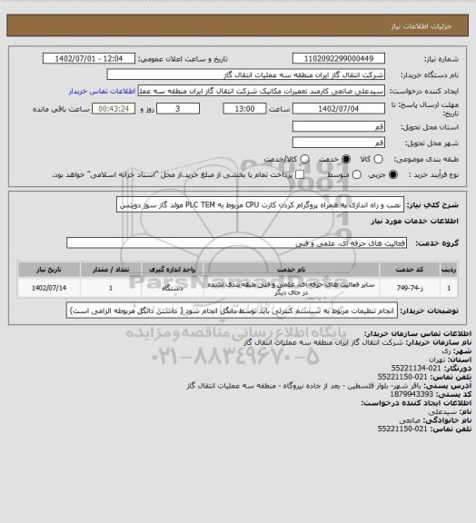 استعلام نصب و راه اندازی به همراه پروگرام کردن کارت CPU مربوط به PLC TEM  مولد گاز سوز دویتس