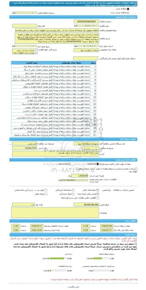 مناقصه، مناقصه عمومی یک مرحله ای احداث سه باب سالن ورزشی چند منظوره سازه سبک در داخل پایانه مسافربری تبریز واقع در امامیه درحوزه شهرداری منطقه سه و در خیابان