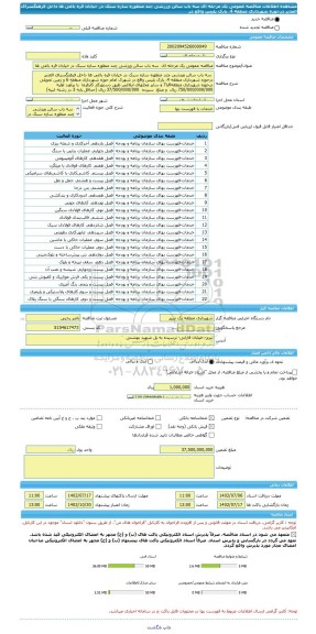 مناقصه، مناقصه عمومی یک مرحله ای  سه باب سالن ورزشی چند منظوره سازه سبک در خیابان قره باغی ها داخل فرهنگسرای الغدیر درحوزه شهرداری منطقه 4، پارک پلیس واقع در