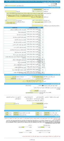 مناقصه، مناقصه عمومی یک مرحله ای احداث اسکلت سازه ای  وسفت کاری112 واحدی قرارگاه مسکن در محل گلکار خیابان نصر روبروی واحد 137 شهرداری منطقه یک