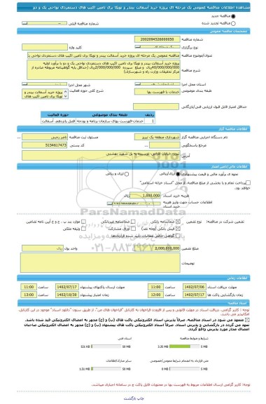 مناقصه، مناقصه عمومی یک مرحله ای پروژه خرید آسفالت بیندر و توپکا بری تامین اکیپ های دستمزدی نواحی یک و دو