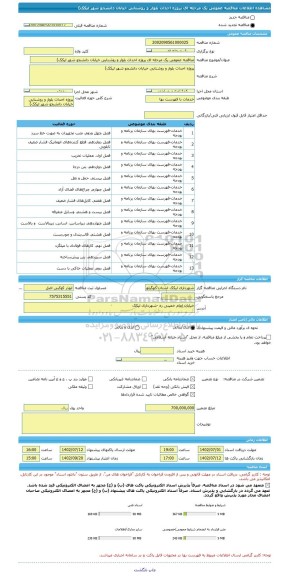 مناقصه، مناقصه عمومی یک مرحله ای پروژه احداث بلوار و روشنایی خیابان دانشجو شهر لیکک)