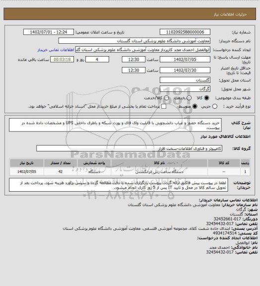 استعلام خرید دستگاه حضور و غیاب دانشجویی با  قابلیت وای فای و پورت شبکه و باطری داخلی UPS و مشخصات داده شده در پیوست.