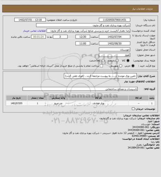 استعلام تامین ورق موجدار و..... به پیوست مراجعه گردد . (فوری تلقی گردد)