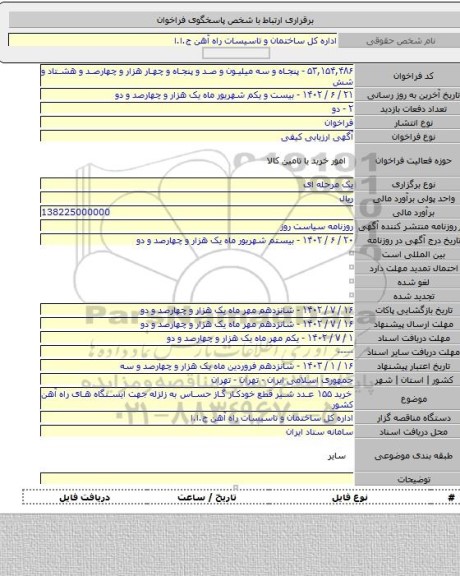 مناقصه, خرید ۱۵۵ عدد شیر قطع خودکار گاز حساس به زلزله جهت ایستگاه های راه آهن کشور