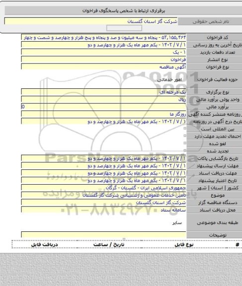 مناقصه, تامین خدمات عمومی و ژشتیبانی شرکت گاز گلستان